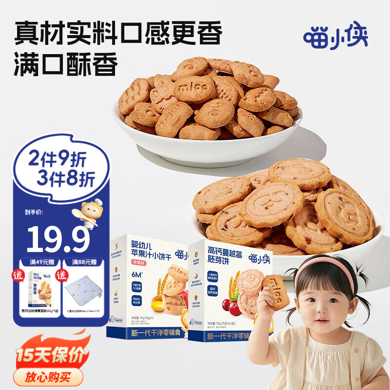 喵小侠苹果汁手指饼干蔓越莓饼干软饼干手指零食，送婴儿幼儿辅食食谱 高钙蔓越莓胚芽饼78g*2盒
