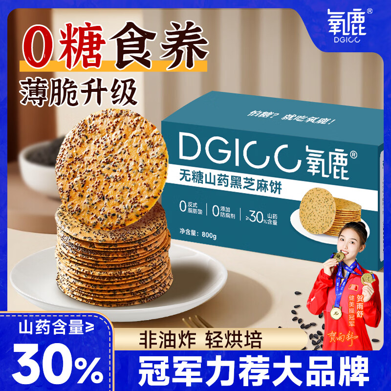 氧鹿无糖铁棍山药黑芝麻薄脆饼干芝麻口味糖尿病人专用休闲零食800g