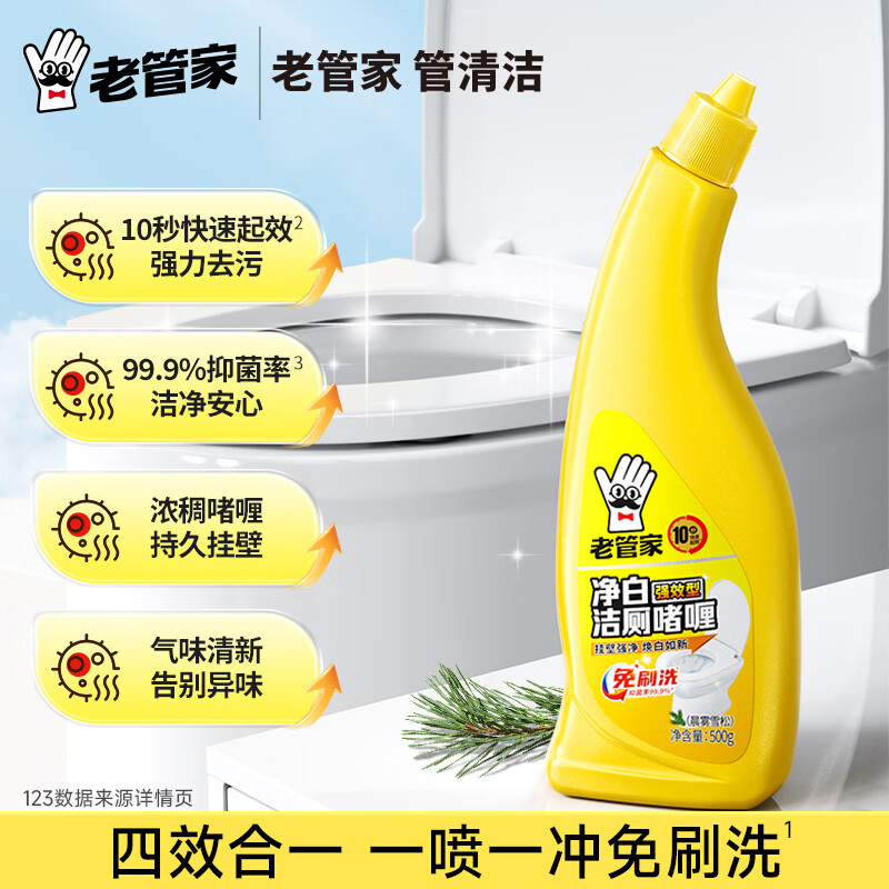 老管家净白洁厕啫喱洁厕灵洁厕液卫生间浴室清洁剂除垢除臭焕白 500g*2瓶