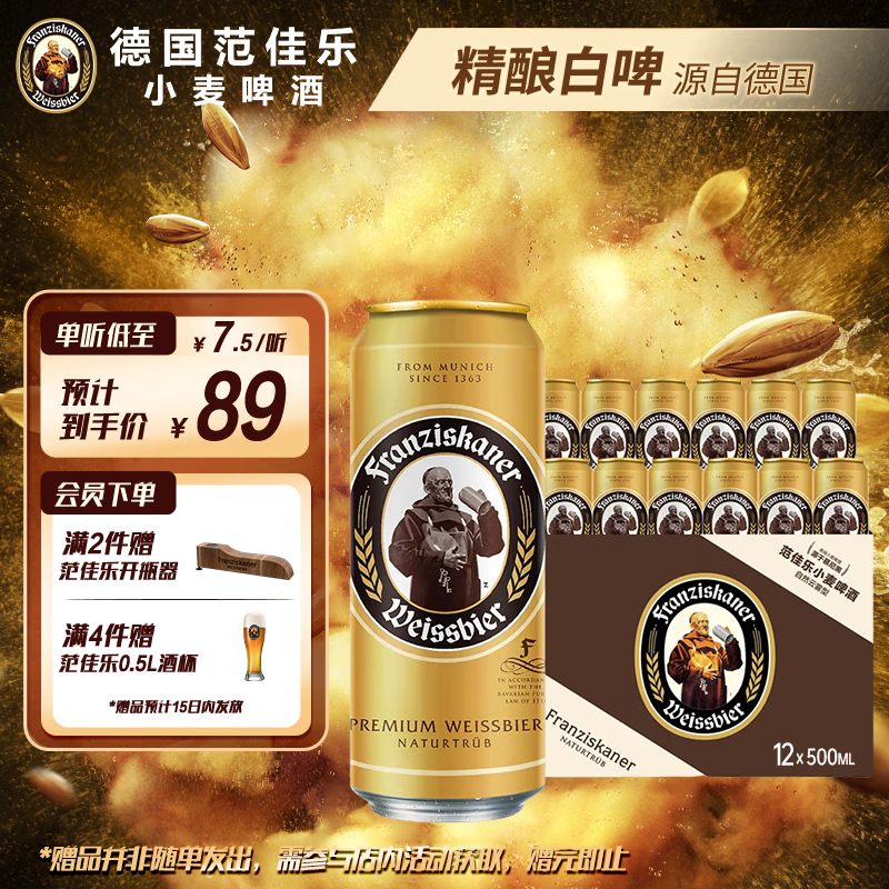 范佳乐（原教士啤酒）德国小麦白啤酒500ml*12听整箱装京东自营踏春送礼