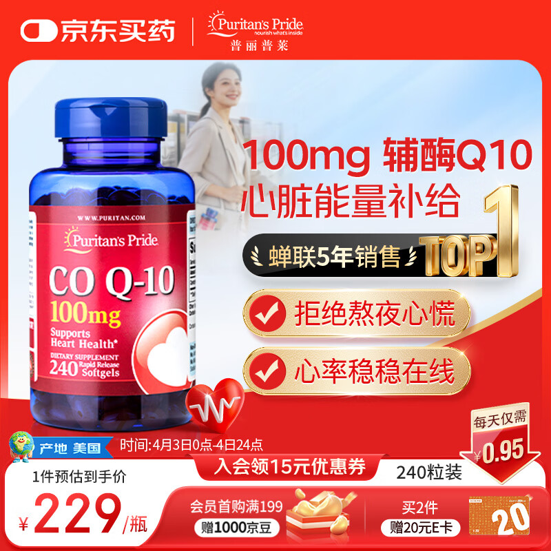 普丽普莱辅酶q10 软胶囊熬夜保护心脏增强免疫抗疲劳100mg240粒 美国进口