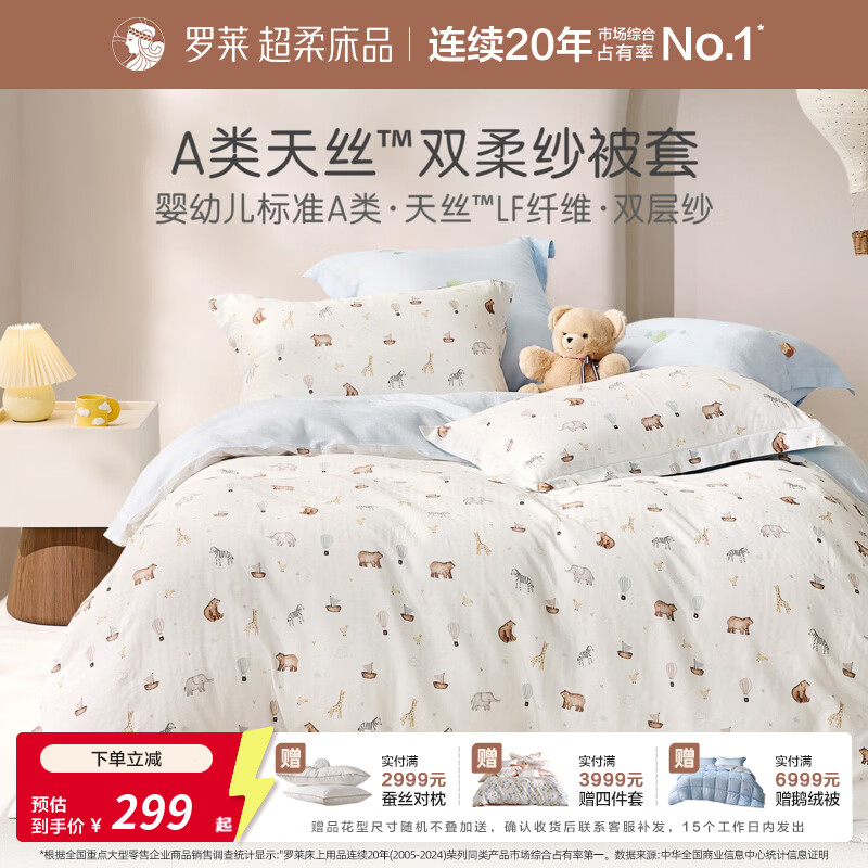罗莱家纺婴幼儿A类天丝双柔纱儿童卡通被套 萌趣乐园双柔纱单卖被套 120cm*150cm