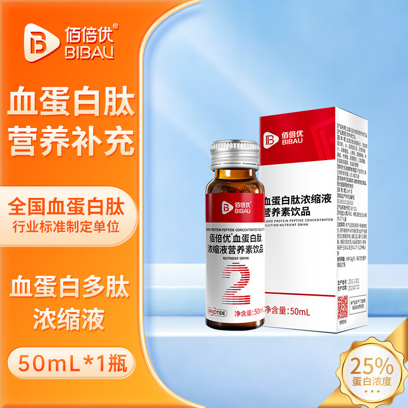 佰倍优血红蛋白肽口服液小分子活性肽老人补品营养品氨基酸饮液送长辈 25%血蛋白肽低聚肽浓缩液 试用1支 50ml*1瓶