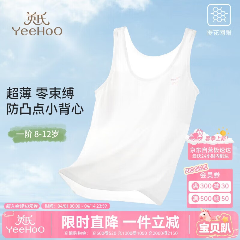英氏（YEEHOO）【5A抑菌0感小背心】防凸点一阶段9-12岁少女文胸加长背心白色75A