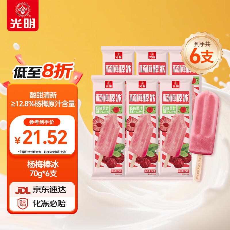 光明牌杨梅棒冰冰棍 真实果汁果肉70g*6支 冰淇淋 冷饮25年生产