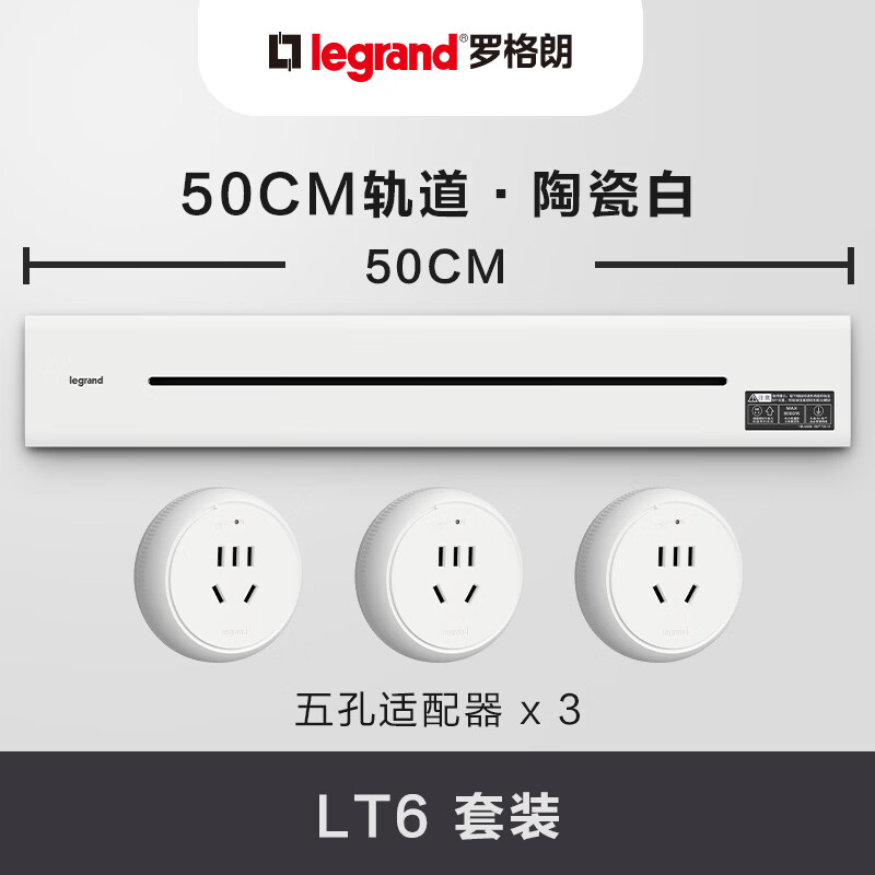 罗格朗（LEGRAND）电力轨道插座 LT6可移动插线板明装墙壁接线大功率导轨可左右进线 陶瓷白0.5m轨道+3个指示点五孔