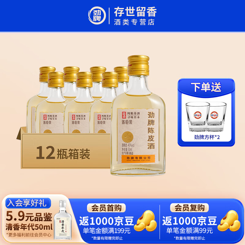 劲牌劲酒陈皮酒 50ml 40度 低度养生酒 40度 50mL 12瓶