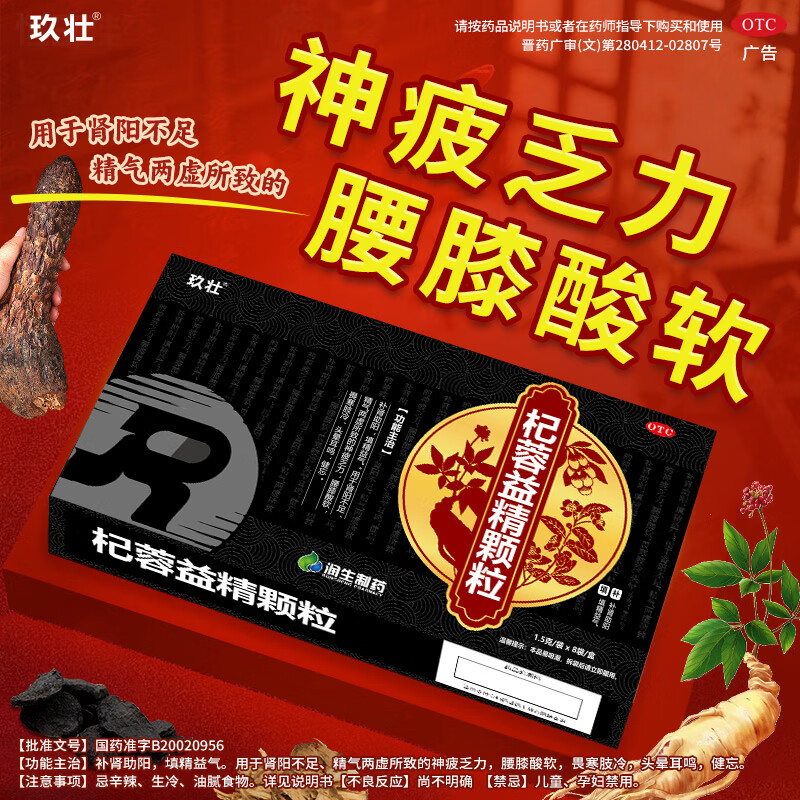 [玖壮]杞蓉益精颗粒 1.5g*8袋 2盒装 补肾助阳填精益气肾阳不足精气两虚腰膝酸软神疲乏力男人士科用药中成药otc正品 26年11月过期