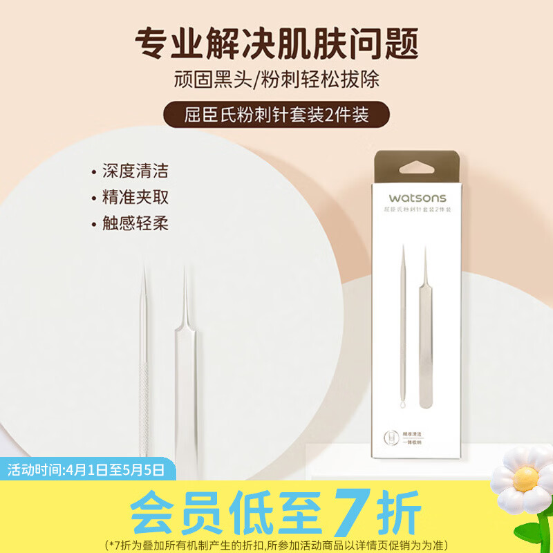 屈臣氏粉刺针套装 2件
