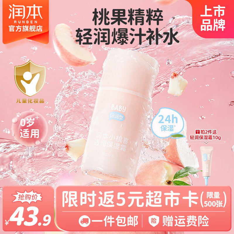 润本儿童小桃喜面霜夏季清爽保湿不油腻新生婴儿宝宝保湿霜润肤乳 轻润型 75g 1瓶 【春夏推荐】 京东折扣/优惠券