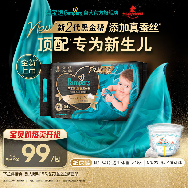 帮宝适新生儿顶配黑金帮纸尿裤婴儿尿不湿尿片添加真蚕丝NB54