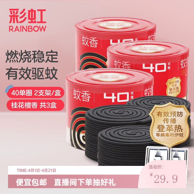 彩虹蚊香无烟盘香桶装桂花香驱蚊户野外防蚊子加大盘 檀香型 120圈 3桶 +6支架【桂花香】