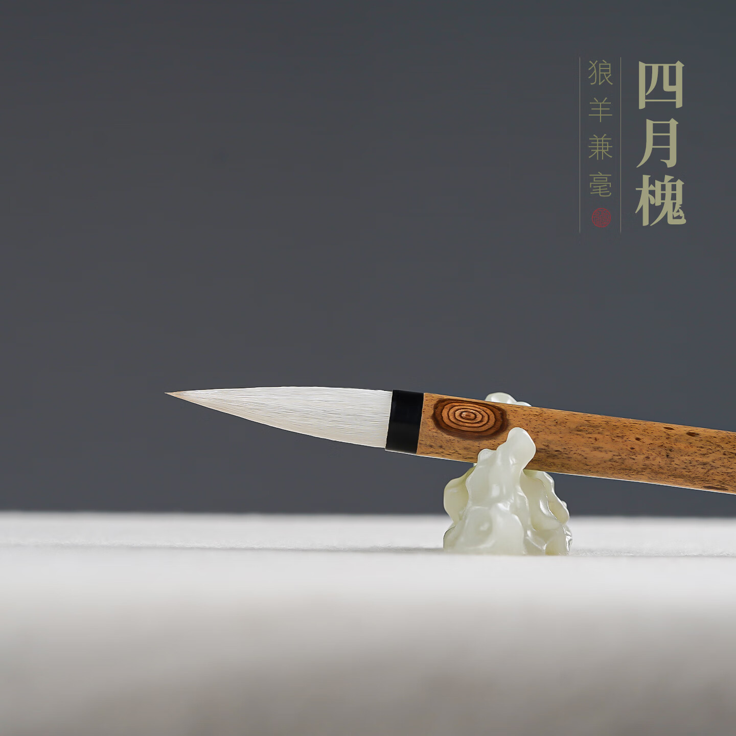 徽昕斋四月槐兼毫毛笔书法专用初学者套装七狼三羊狼毫羊毫专业级楷书行书隶书高档国画毛笔高级湖笔中楷 小号【锋长3.3cm】书写3-6cm
