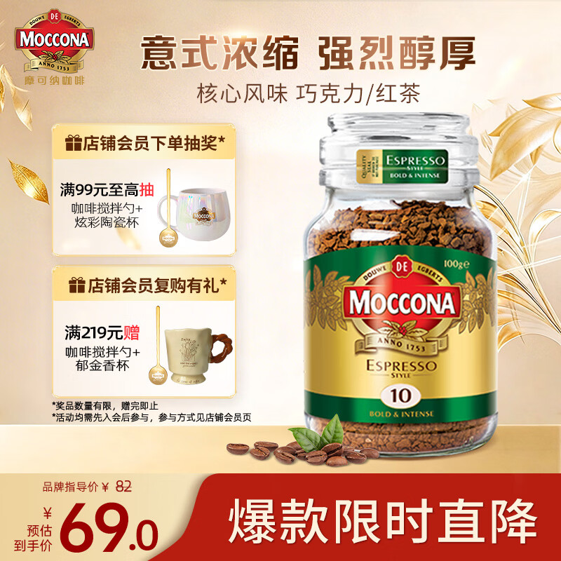摩可纳（Moccona）意式浓缩10号冻干速溶黑咖100g瓶装深烘进口拿铁美式0脂400次咖啡