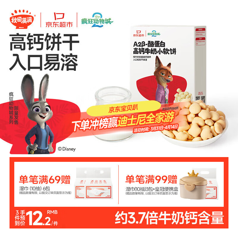 秋田满满A2β酪蛋白高钙小软饼干宝宝儿童零食60g磨牙饼干疯狂动物城联名