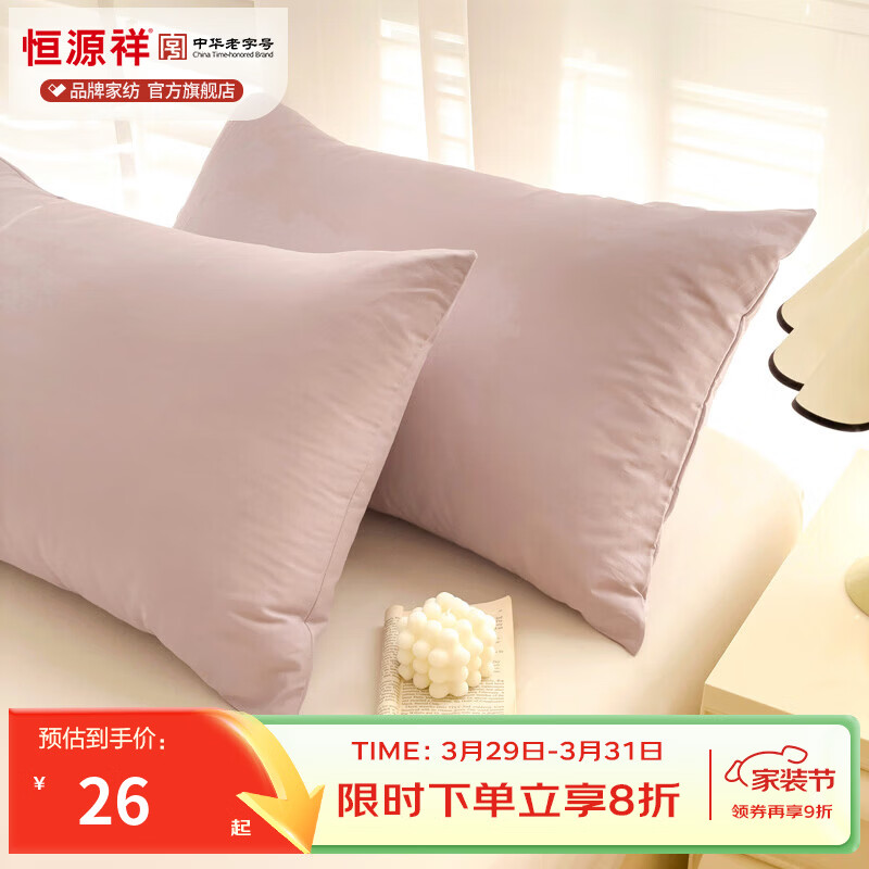 恒源祥 枕套 A类100%棉简约纯色枕套舒适透气可机洗家用学生宿舍单枕套 柔雾粉 48*74cm/单只