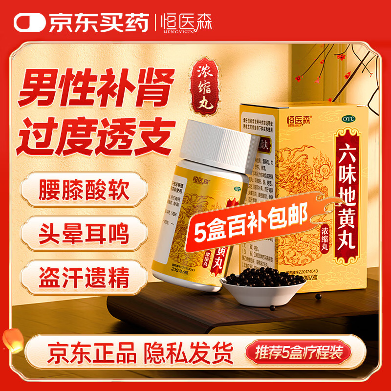 恒医森 六味地黄丸（浓缩丸）216丸 男科用药补肾强身阳痿早泄壮阳药男士用手过度6味位地黄丸京东自营大药房