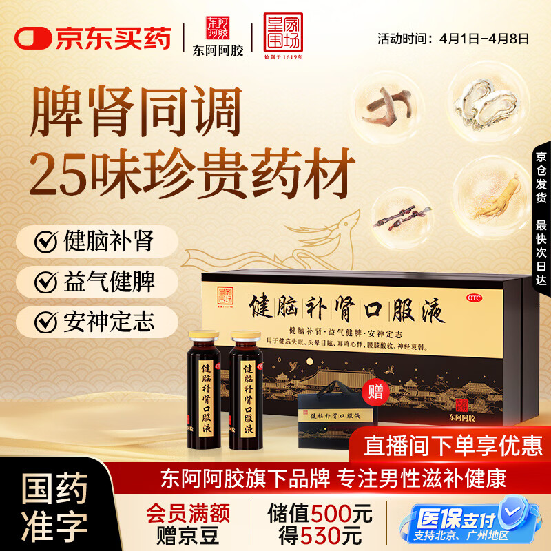 东阿阿胶 健脑补肾口服液 10ml*30支/盒  安神补脑液 男科用药 皇家围场 益气健脾 用于健忘失眠 头晕耳鸣 