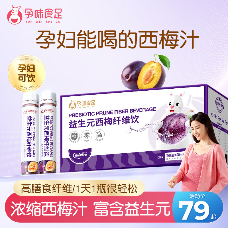 孕味食足孕妇适用西梅汁益生元高膳食纤维浓缩果汁孕期可吃零食 30ml*14支