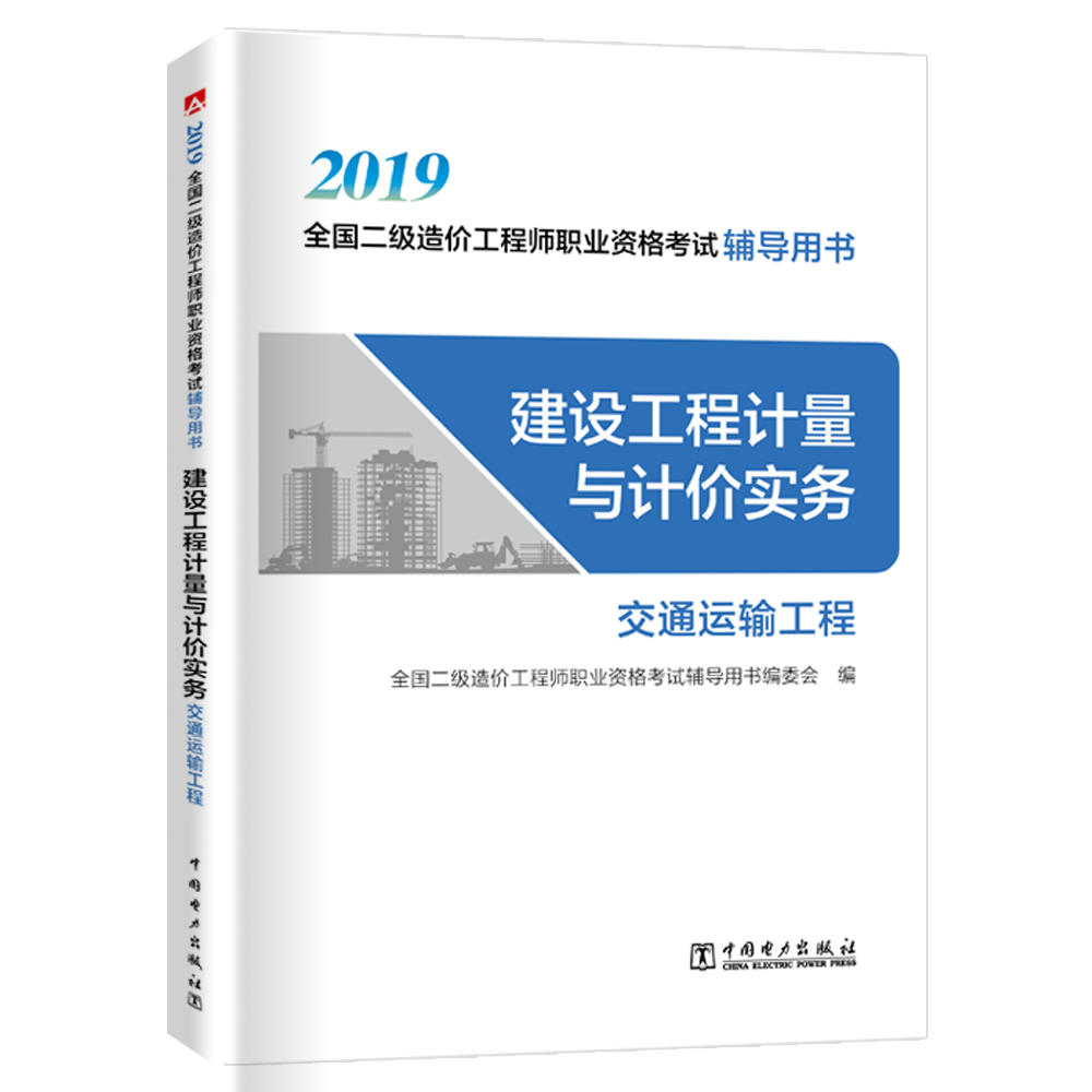 造价工程师2019教材二级 考试辅导用书 建设工程计量与计价实务（交通运输工程） 2019年全国二级造价工程师