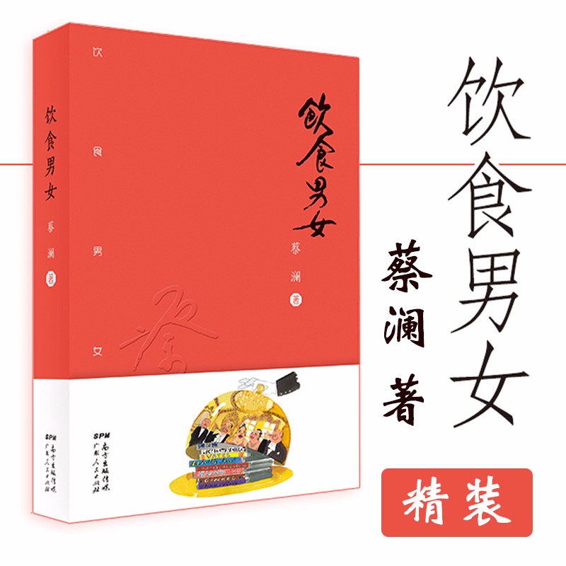 【包邮】蔡澜作品 饮食男女（精装）定价69