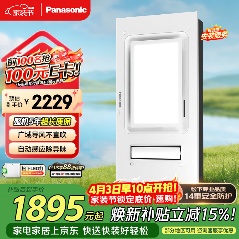 松下（Panasonic）风暖浴霸 自动感应除异味 暖照明排气一体浴室暖风机FV-JDBQVU1-W
