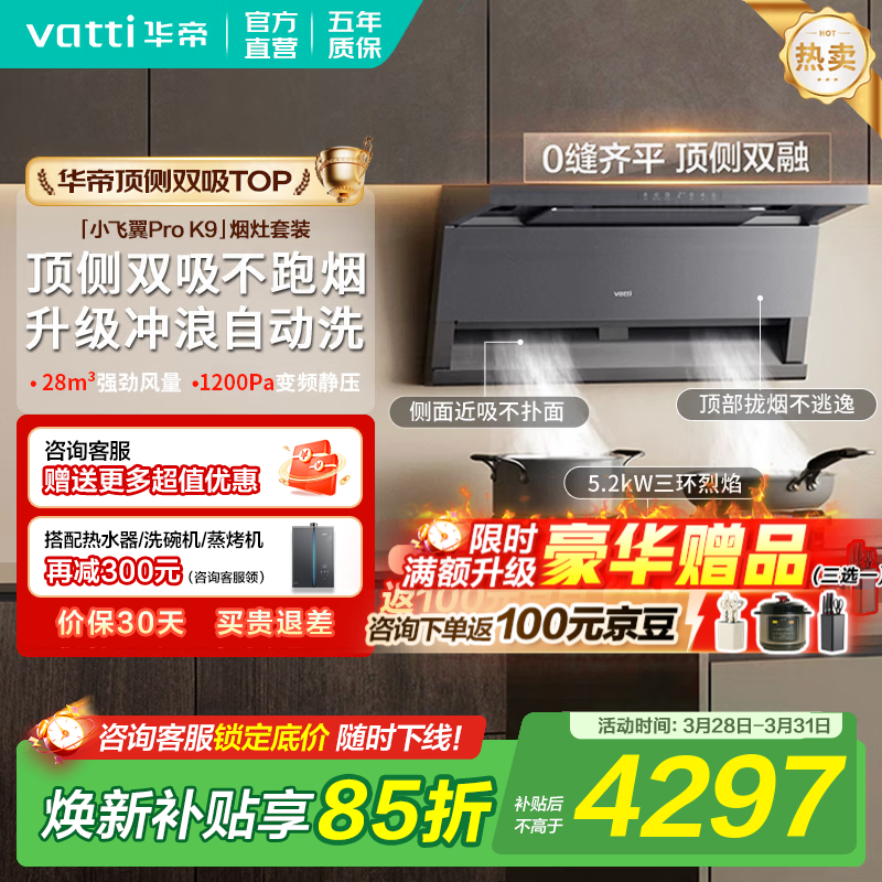 华帝烟灶套装【小飞翼Pro K9】顶侧双吸抽油烟机燃气灶双炉灶具28吸力家用自清洁一级能效上门安装 【联动定时70%热效套装】K9+309D 天然气