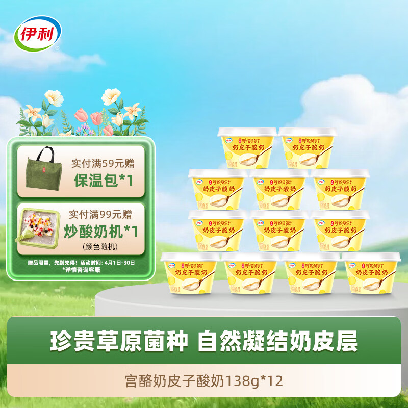 伊利宫酪 呼伦贝尔奶皮子酸奶 厚奶皮风味酸乳138g*12杯 源头直发包邮