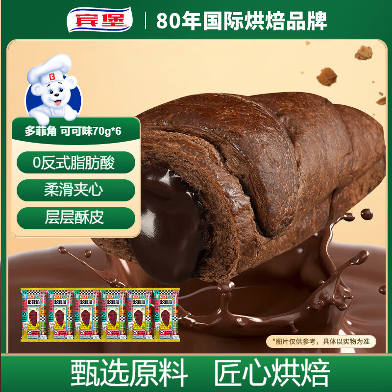 宾堡多菲角夹心牛角面包 可可味70g/袋*6 手撕牛角包点心