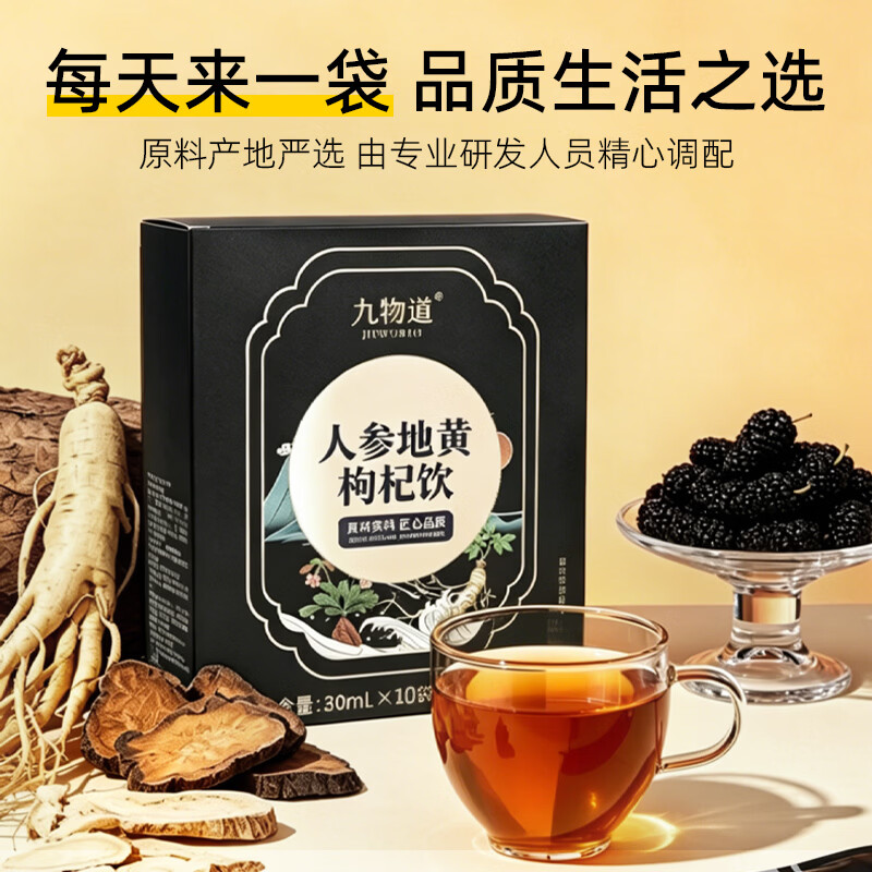 九物道西梅饮黑枸杞原浆营养酵素膳食纤维0脂肪大餐果蔬汁 人参地黄枸杞饮 30ml*10袋 三盒一周期装