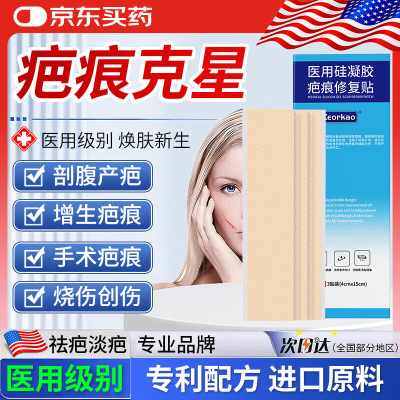 KEORKAO美国进口硅酮医用疤痕贴剖腹产膏减张贴去祛疤痕专用修复