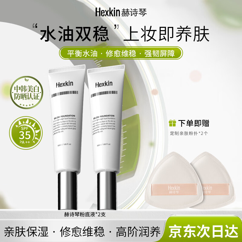 HEXKIN赫诗琴养肤持妆水光粉底液100ml美白防晒回头霜祛斑自然遮瑕