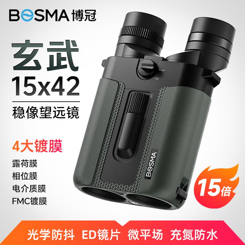 博冠（BOSMA）玄武15x42稳像仪防抖双筒望远镜高倍高清超广角微平场ED镜片航海 博冠玄武15x42（送MA6支架+充电锂电池）