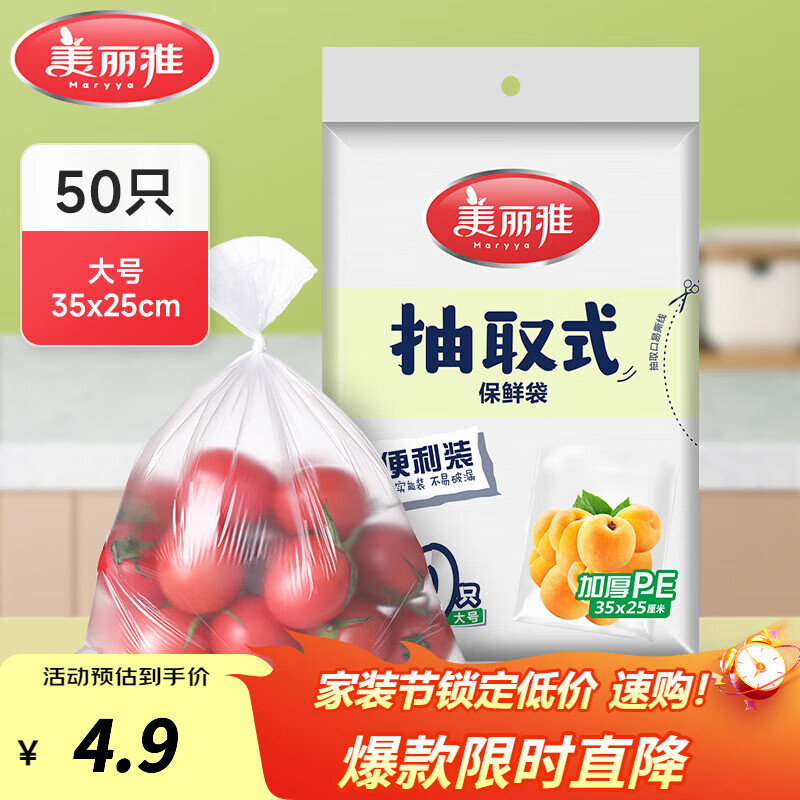 美丽雅保鲜袋食品级塑料袋 PE保鲜袋食品袋加厚免撕一次性厨房包装袋 【平口款】抽取式 大号-50只