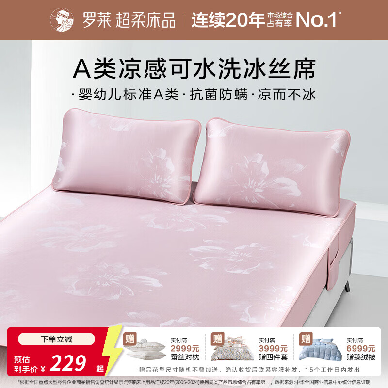 罗莱家纺婴幼儿A类抗菌防螨可机洗水洗冰丝席空调席子凉席床笠款 秘密花园 床笠款-粉色 两件套 120cm*200cm