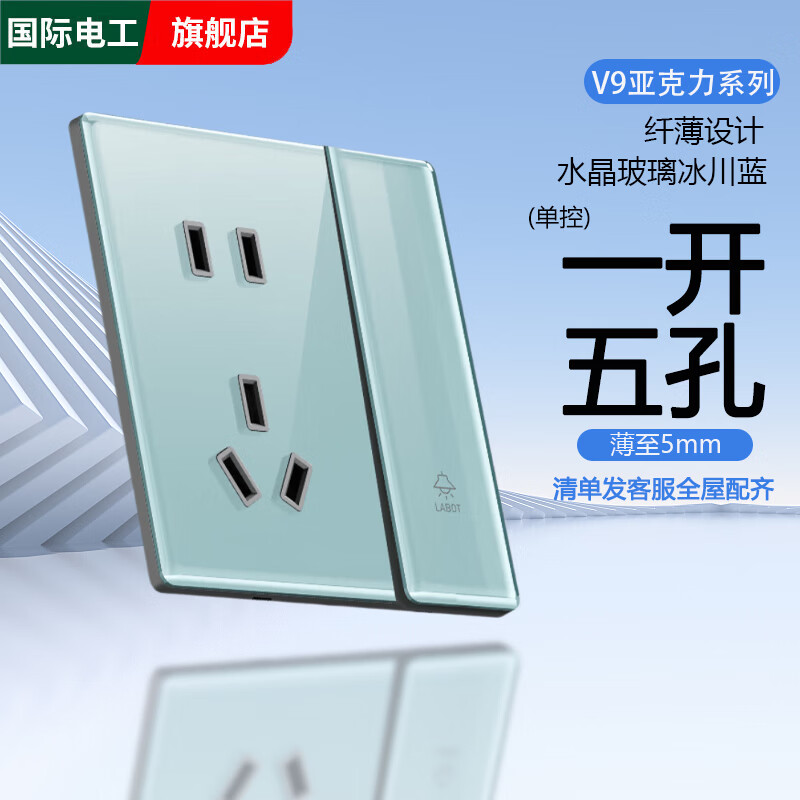 国际电工冰蓝超薄镜面玻璃一开单双控开关86型暗装面板家用墙壁五孔插座 一开五孔单控