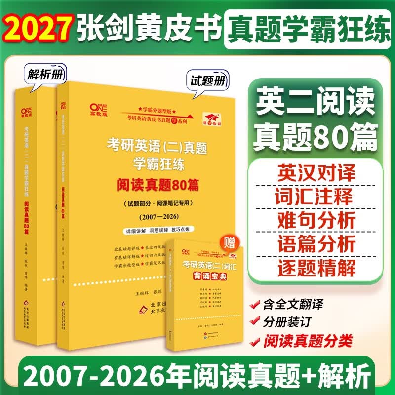 【官方直营 现货速发】2027张剑黄皮书英语一2027张剑黄皮书英语二考研英语真题试卷考研英语2027黄皮书真题考研黄皮书考研历年黄皮书真题 2027张剑黄皮书考研英语二阅读真题80篇 京东折扣/优惠券