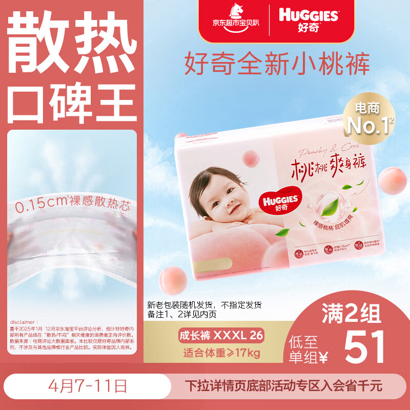 好奇（Huggies）铂金装小桃裤拉拉裤XXXL26片(17kg以上)大码尿不湿【透爽散热】