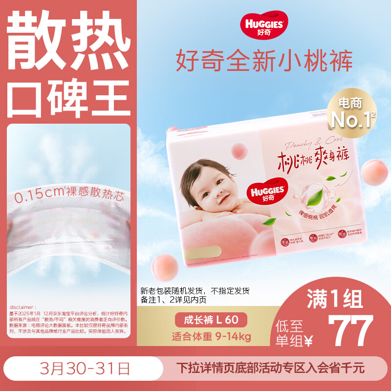 好奇（Huggies）铂金装小桃裤拉拉裤大号L60片(9-14kg)尿不湿【透爽散热】