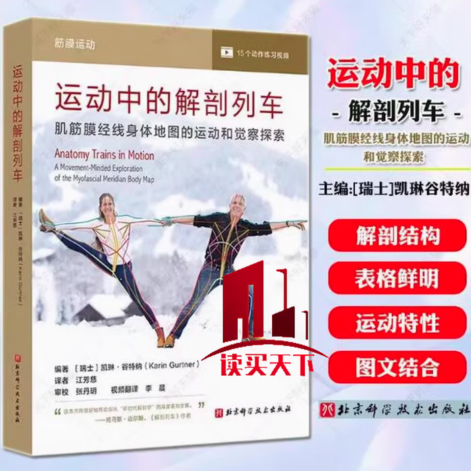 运动中的解剖列车 : 肌筋膜经线身体地图的运动和觉察探索 北京科学技术
