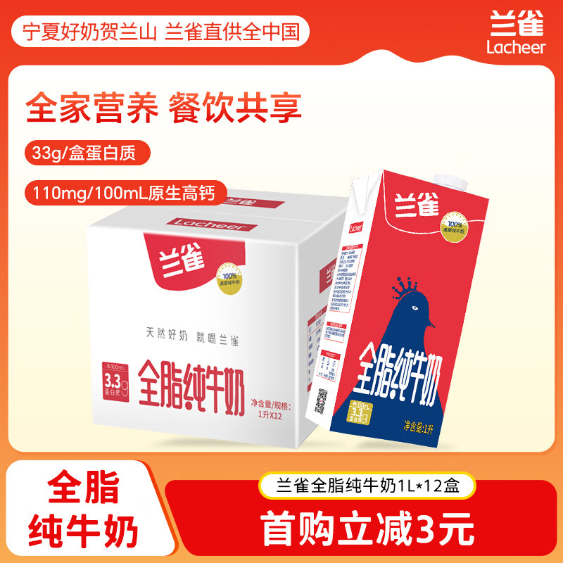 兰雀Lacheer3.3g全脂纯牛奶1L*12盒蛋白质营养早餐奶送礼盒装