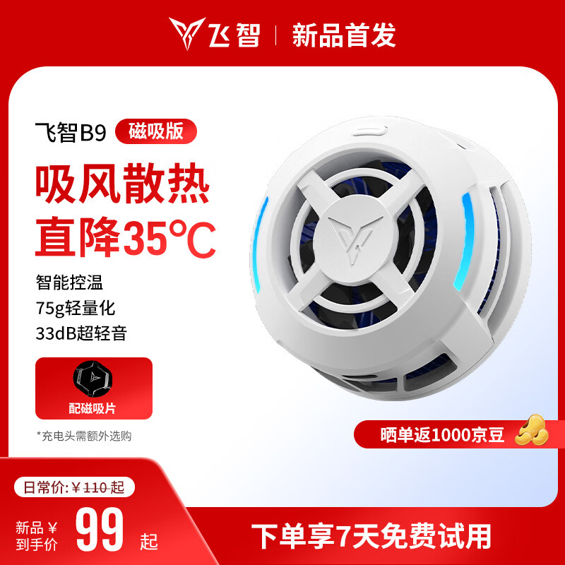 飞智B9磁吸手机散热器 半导体吸风散热智能控温超低噪音 游戏直播平板降温神器 一加苹果IQOO