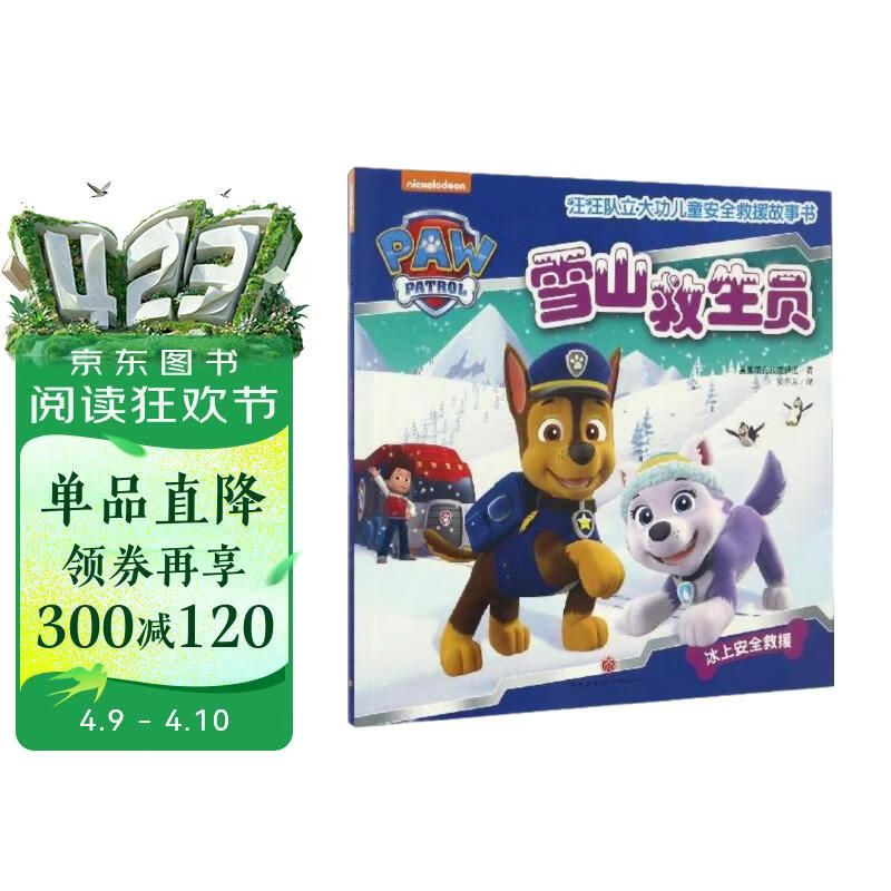 汪汪队立大功儿童安全救援故事书 第1辑：雪山救生员 