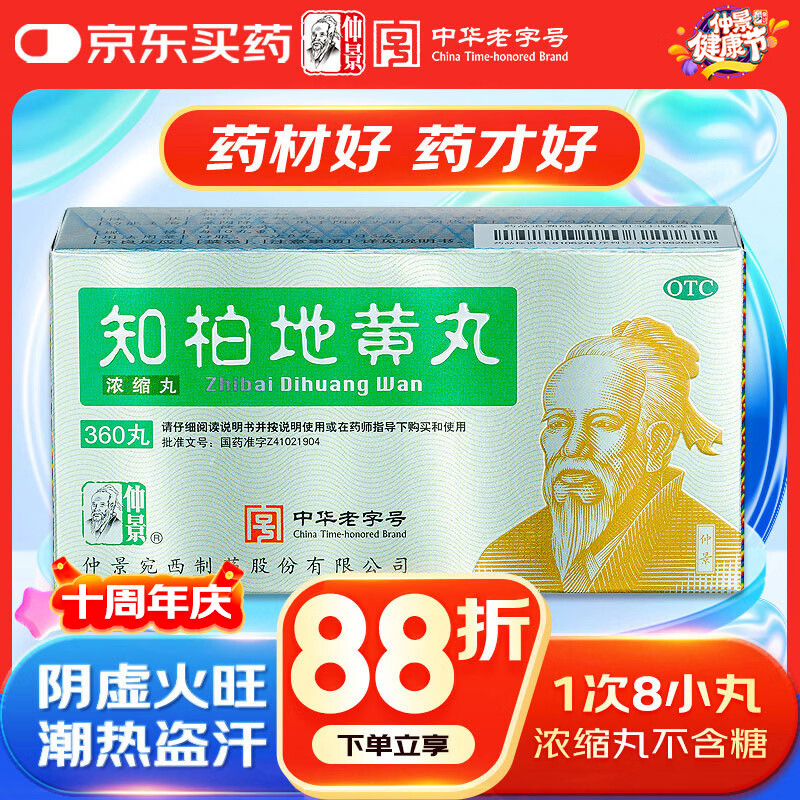 仲景 知柏地黄丸(浓缩丸)360丸 滋阴降火潮热盗汗耳鸣遗精阴虚火旺口干咽痛小便短赤