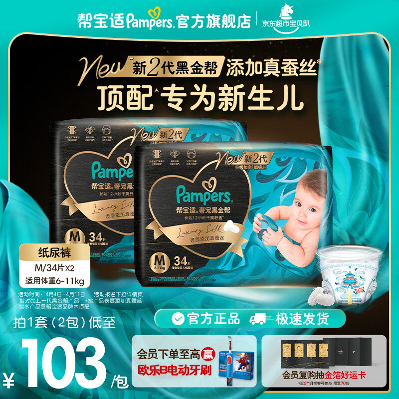 帮宝适【新生儿顶配】黑金帮纸尿裤添加真蚕丝 婴儿超薄透气尿不湿尿片 【超值】M68片(6-11kg) 常规款