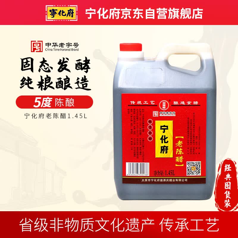 宁化府益源庆 老陈醋5度 1.45L 山西酿造食醋 点蘸拌炒调味 中华老字号