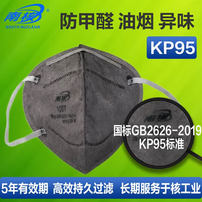 南核 6层过滤活性炭防油烟二手烟口罩国标KP95级 1007耳戴式[50个/盒]
