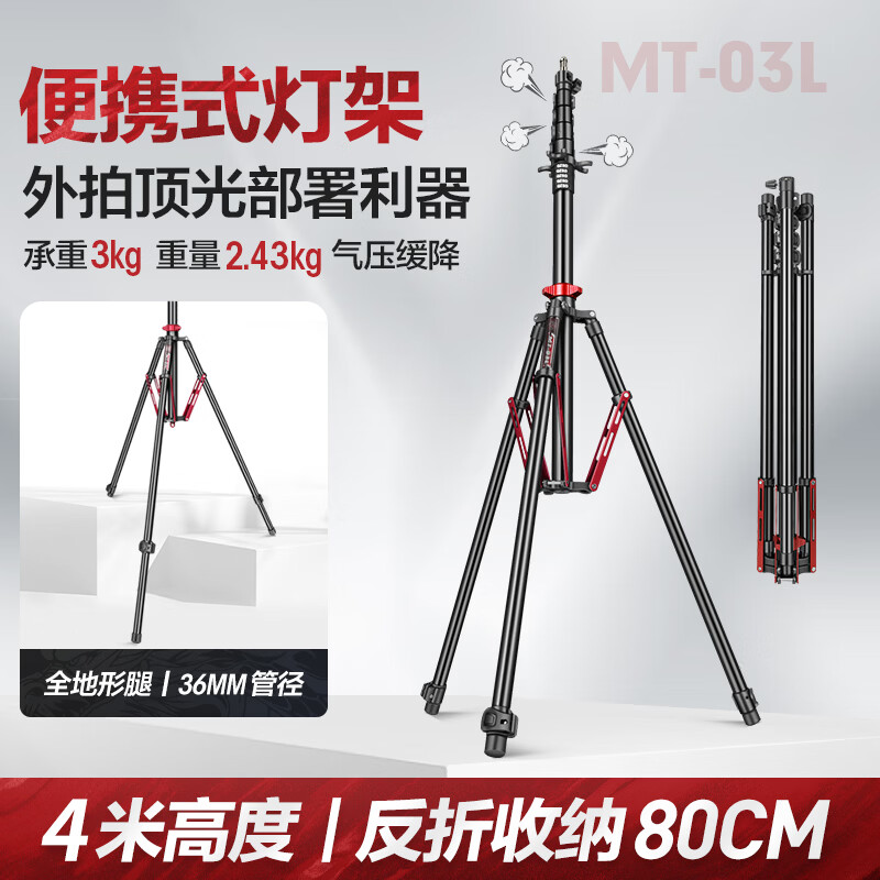 轻装时代MT-03L 4米反折便携灯架三脚架专业摄影闪光灯补光灯支架户外拍摄超高顶光气垫缓冲全地形三角架 MT-03L【铝合金】4米高度丨80cm收纳