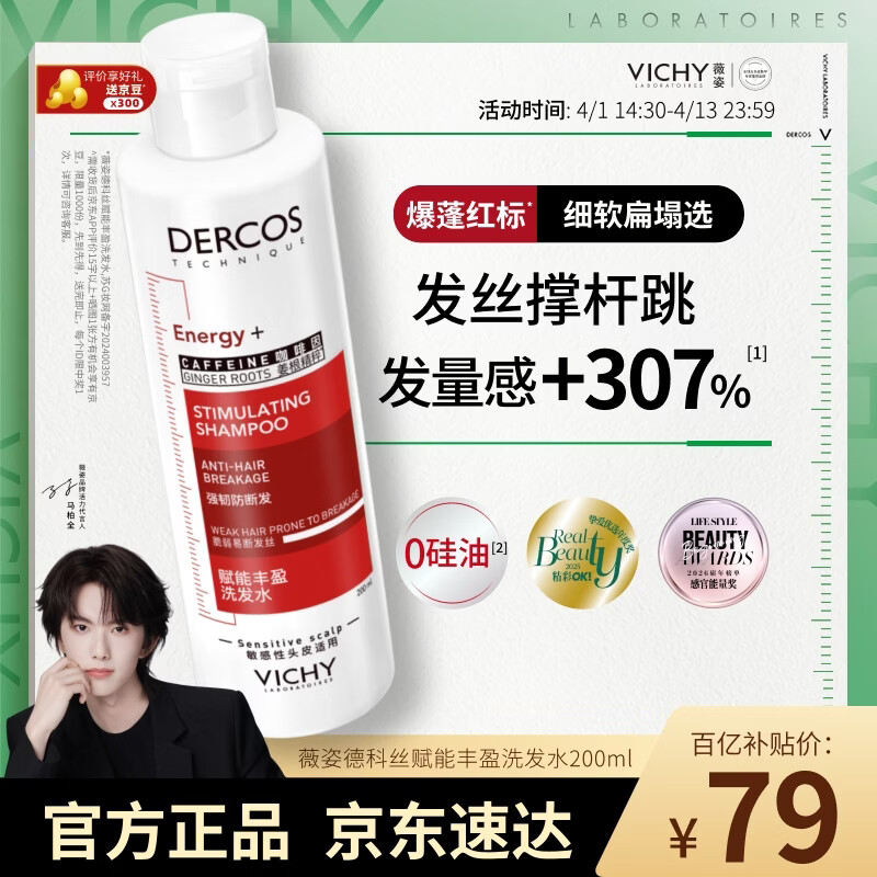 薇姿（VICHY）爆蓬红标生姜洗发水男士女士蓬松无硅油改善细软塌洗发露200ml