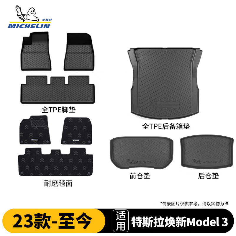 米其林（MICHELIN）特斯拉Model3脚垫焕新版TPE汽车脚垫配件后备箱垫适用2023-2026款